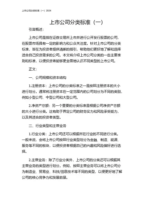 上市公司分类标准(一)2024