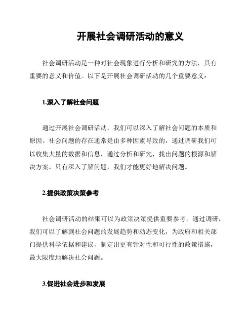 开展社会调研活动的意义