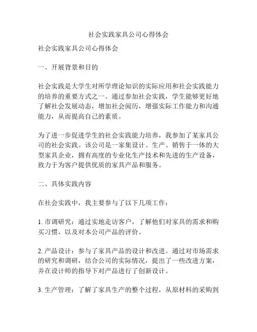 社会实践家具公司心得体会
