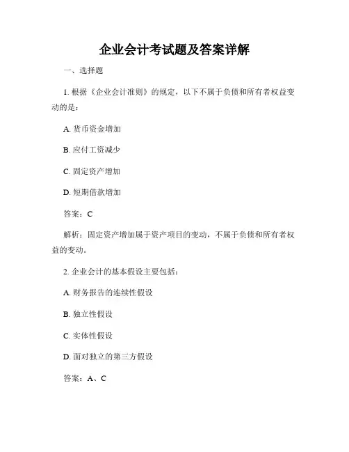 企业会计考试题及答案详解