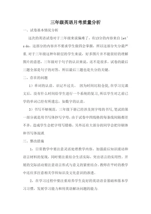 三年级英语月考质量分析