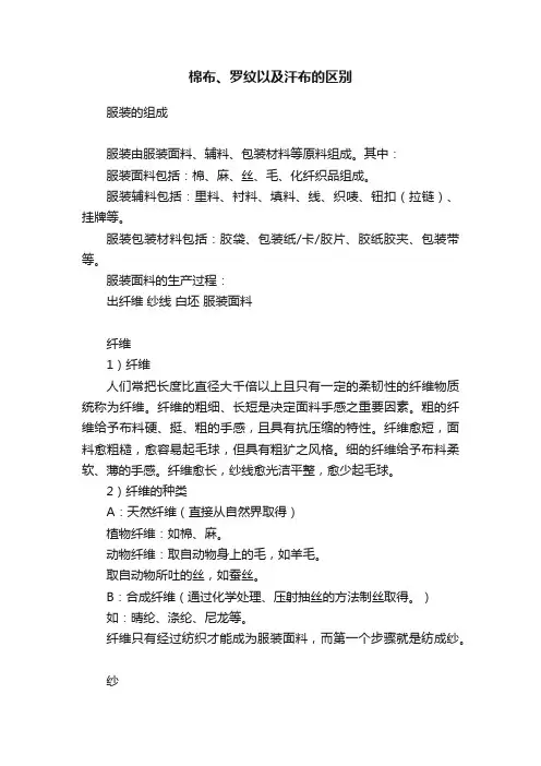 棉布、罗纹以及汗布的区别