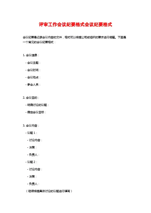 评审工作会议纪要格式会议纪要格式