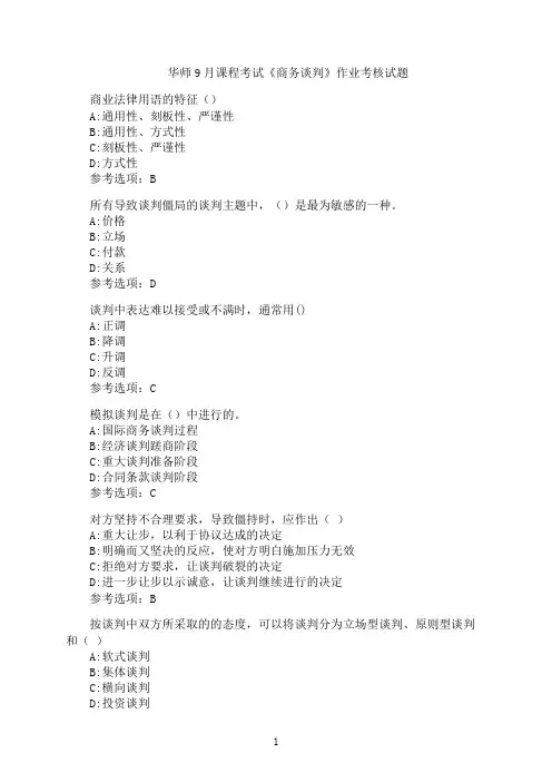 华师课程考试《商务谈判》作业考核模拟