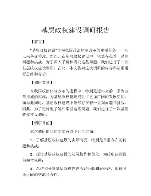 基层政权建设调研报告