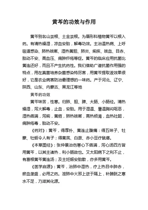 黄芩的功效与作用