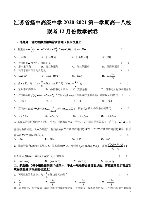 2020-2021学年江苏省扬中八校高一上学期12月联考数学试卷