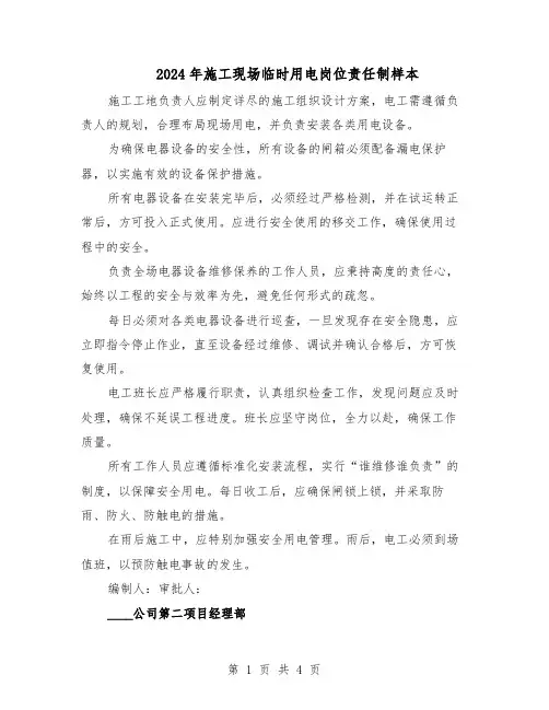 2024年施工现场临时用电岗位责任制样本（3篇）