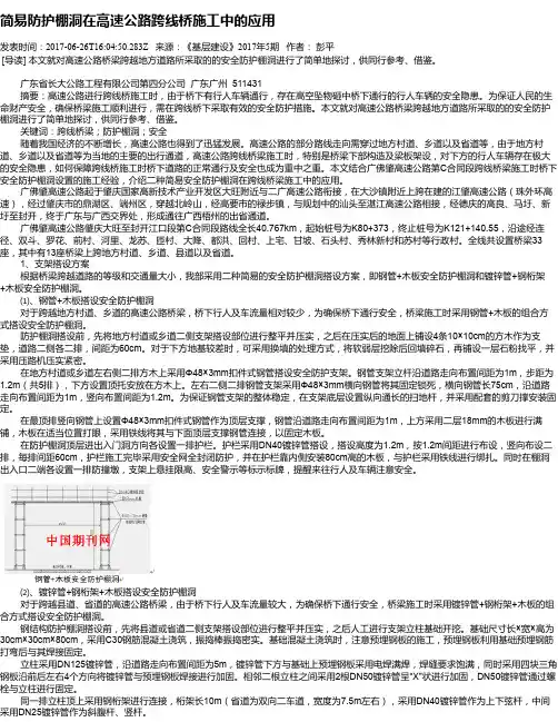 简易防护棚洞在高速公路跨线桥施工中的应用