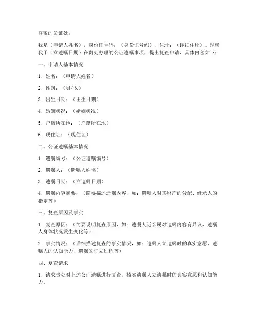 公证遗嘱复查申请书格式