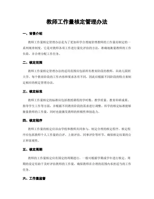 教师工作量核定管理办法