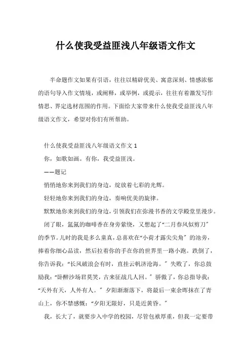 (初二作文)什么使我受益匪浅八年级语文作文