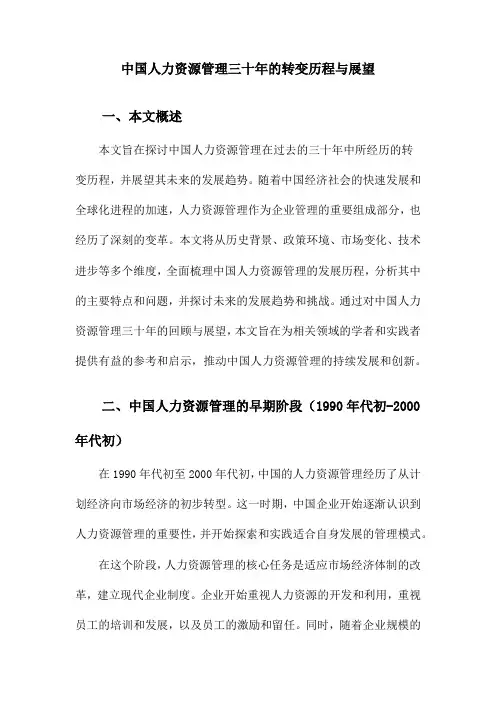 中国人力资源管理三十年的转变历程与展望