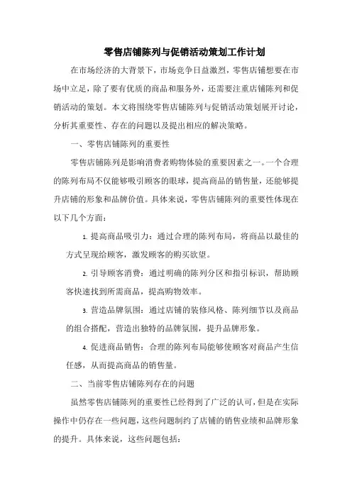 零售店铺陈列与促销活动策划工作计划
