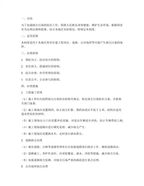 扬尘安全治理管理制度