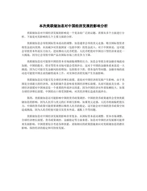 本次美联储加息对中国经济发展的影响分析