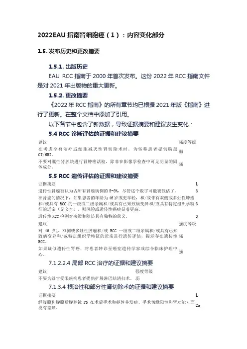 2022EAU指南肾细胞癌（1）：内容变化部分