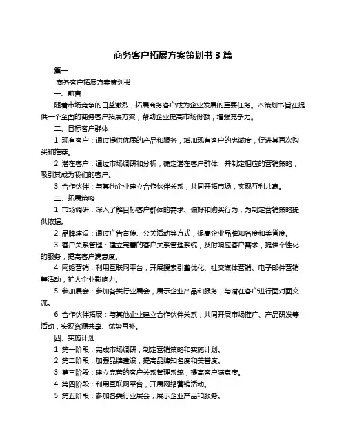 商务客户拓展方案策划书3篇