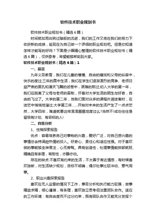 软件技术职业规划书（精选6篇）