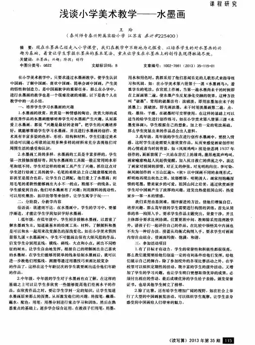 浅谈小学美术教学——水墨画