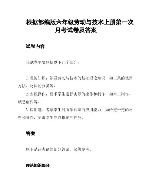 根据部编版六年级劳动与技术上册第一次月考试卷及答案
