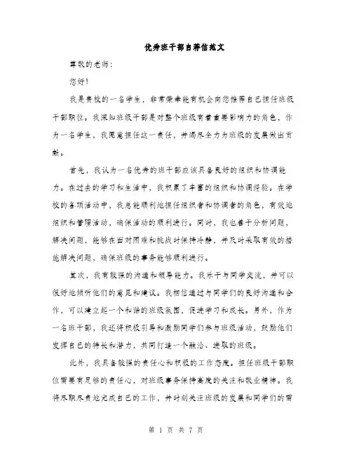 优秀班干部自荐信范文(四篇)