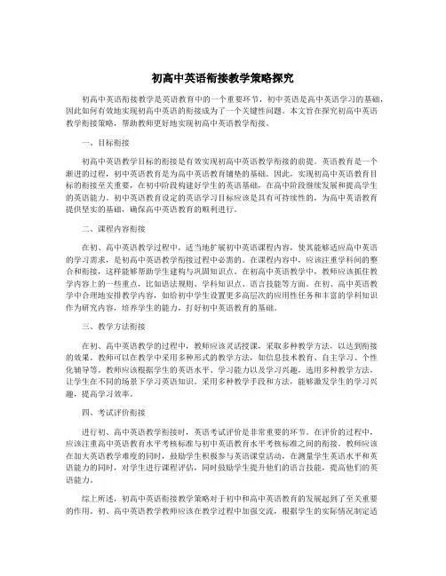 初高中英语衔接教学策略探究