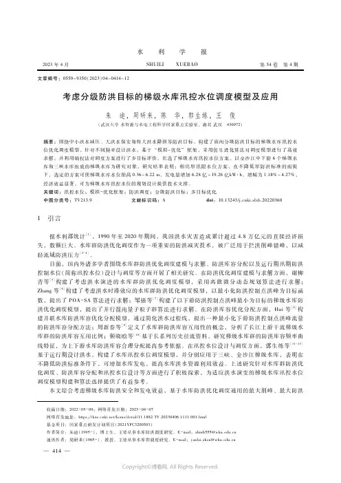 211189553_考虑分级防洪目标的梯级水库汛控水位调度模型及应用