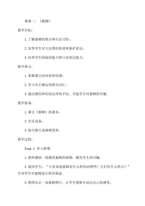 小学三年级语文教案《蜜蜂》