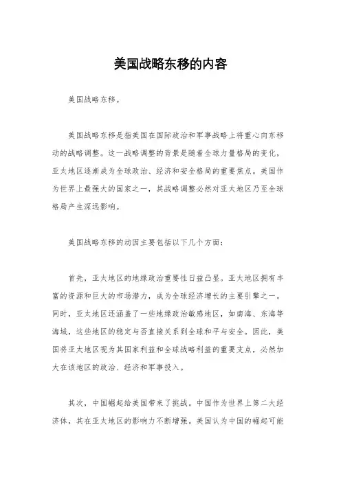 美国战略东移的内容