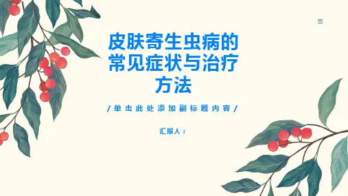 皮肤寄生虫病的常见症状与治疗方法