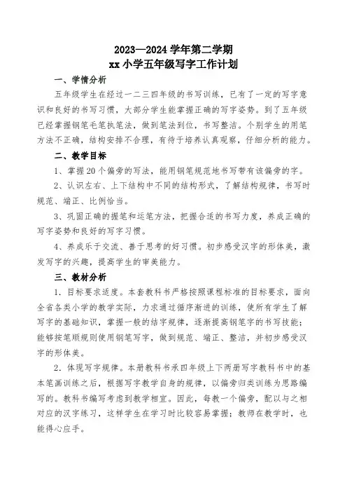 五年级下写字教学计划