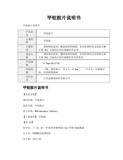 甲钴胺片说明书