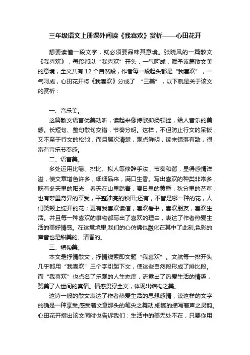 三年级语文上册课外阅读《我喜欢》赏析——心田花开