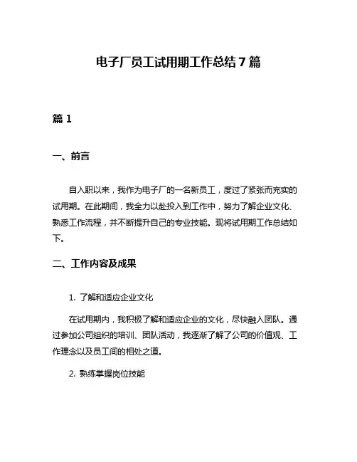电子厂员工试用期工作总结7篇