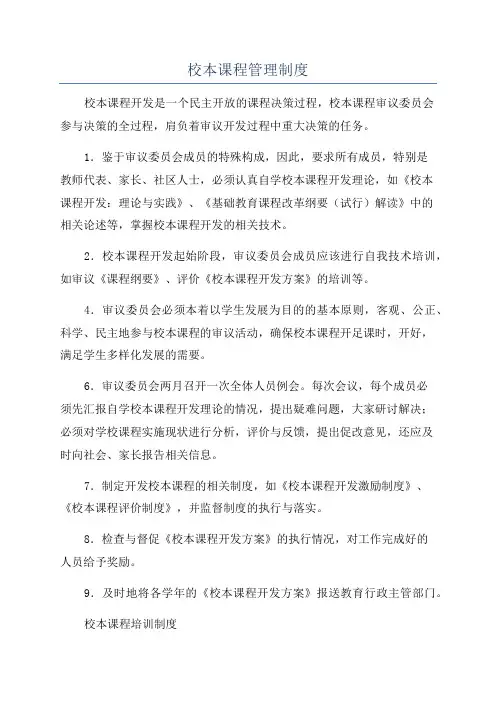 校本课程管理制度