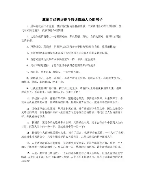 激励自己的话奋斗的话鼓励人心的句子