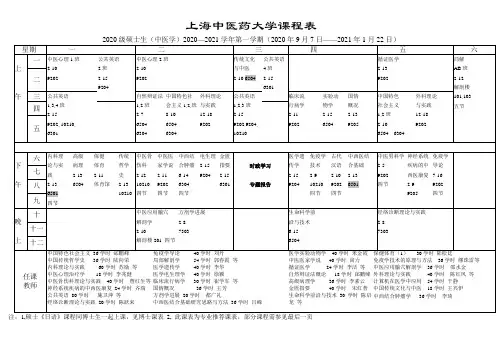 上海中医药大学课程表