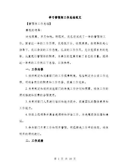 学习管理师工作总结范文（三篇）