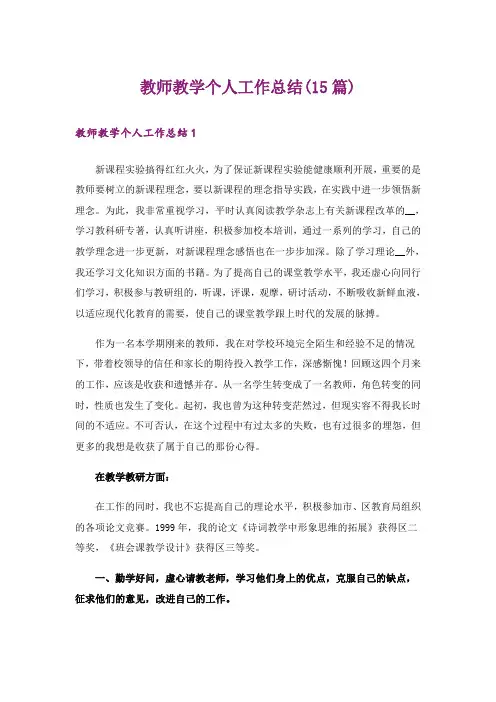 教师教学个人工作总结(15篇)
