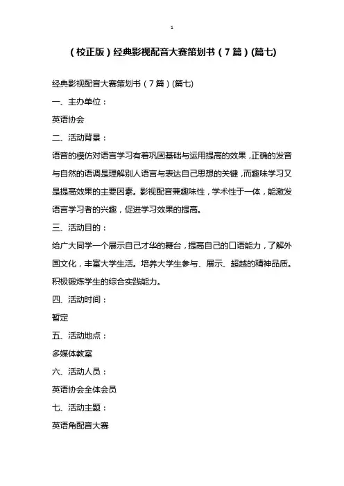 校正版经典影视配音大赛策划书7篇(篇七)