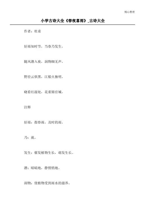 小学古诗大全《春夜喜雨》_古诗大全