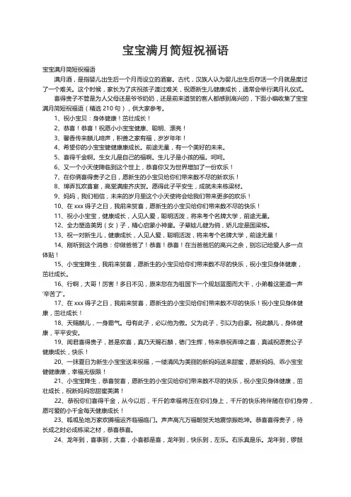 宝宝满月简短祝福语（精选210句）