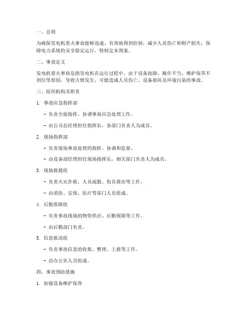 发电机着火事故处理预案