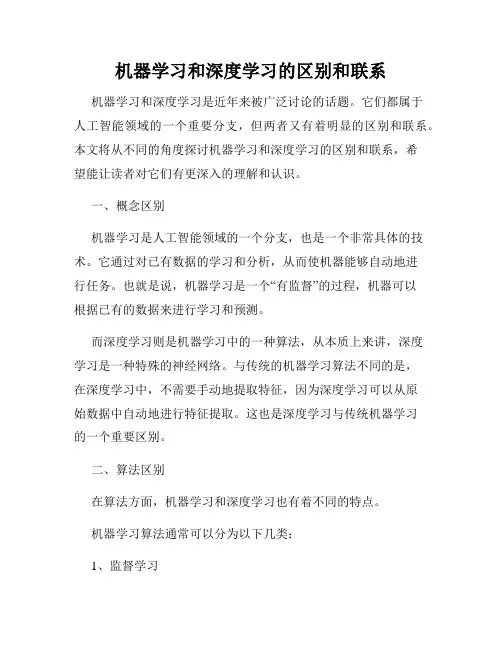 机器学习和深度学习的区别和联系