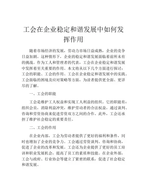 工会在企业稳定和谐发展中如何发挥作用
