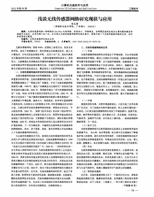 浅谈无线传感器网络研究现状与应用