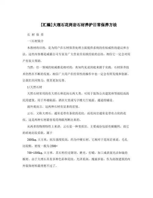 [汇编]大理石花岗岩石材养护日常保养方法