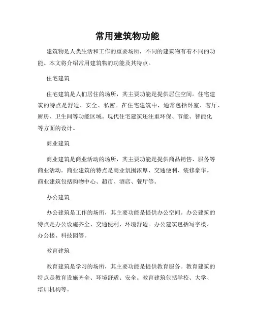常用建筑物功能