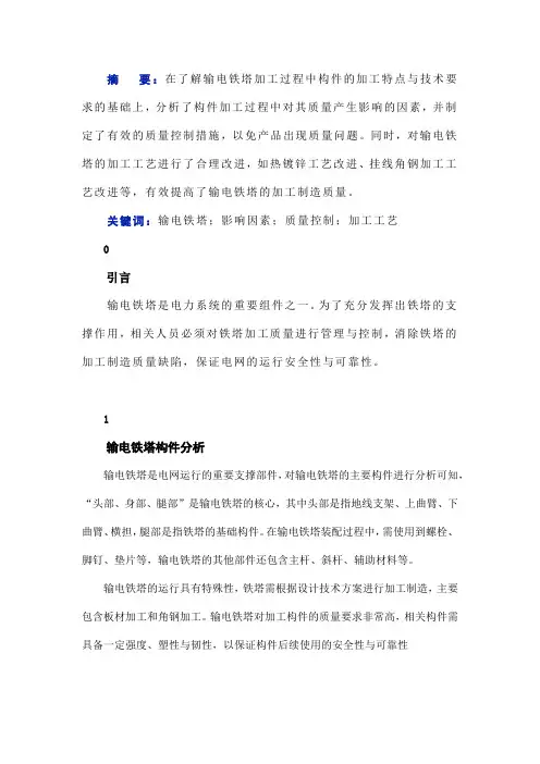 输电铁塔加工过程中的质量控制要点探讨